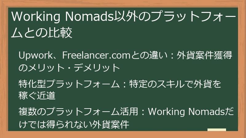 Working Nomads以外のプラットフォームとの比較