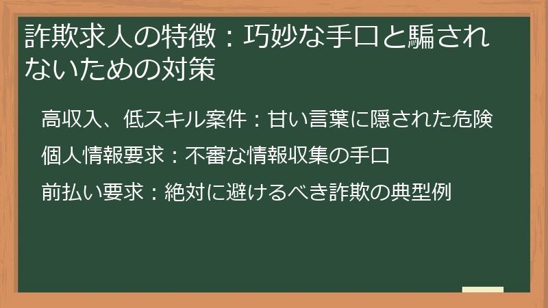 詐欺求人の特徴：巧妙な手口と騙されないための対策