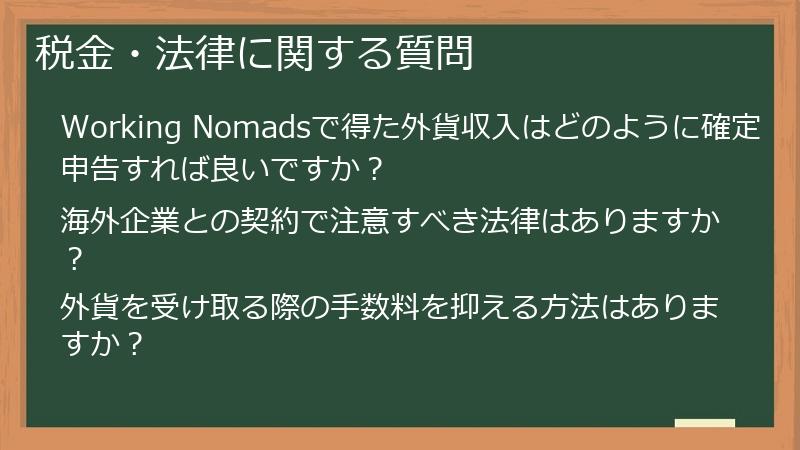 税金・法律に関する質問