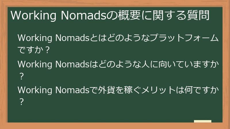 Working Nomadsの概要に関する質問
