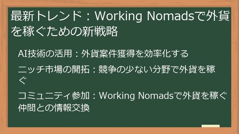 最新トレンド：Working Nomadsで外貨を稼ぐための新戦略