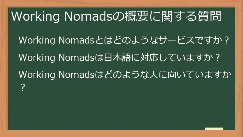 Working Nomadsの概要に関する質問