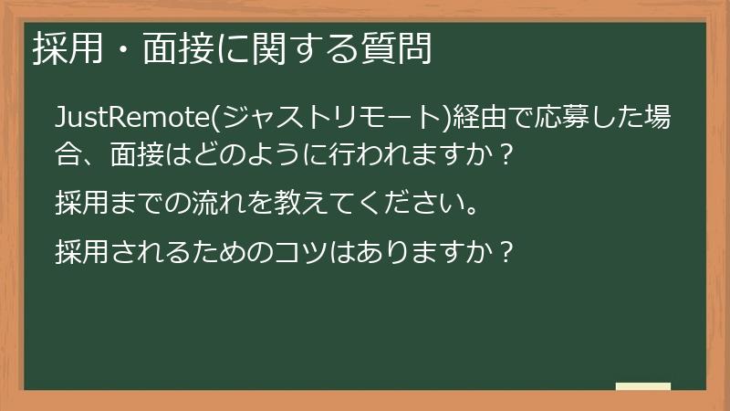 採用・面接に関する質問