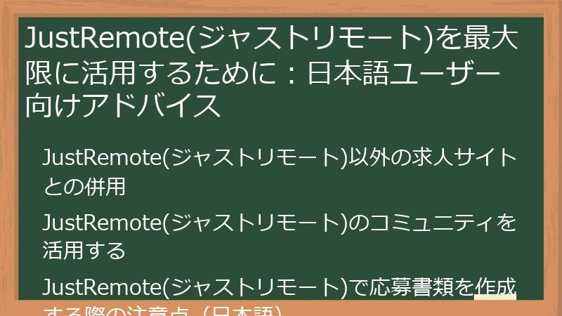 JustRemote(ジャストリモート)を最大限に活用するために：日本語ユーザー向けアドバイス