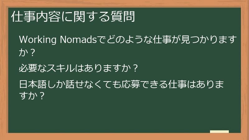 仕事内容に関する質問