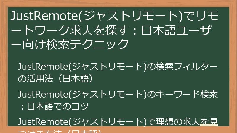 JustRemote(ジャストリモート)でリモートワーク求人を探す：日本語ユーザー向け検索テクニック