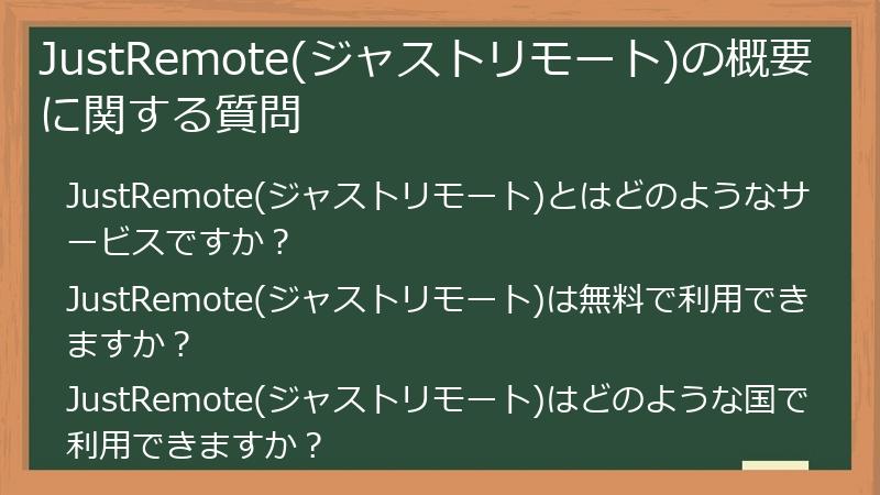 JustRemote(ジャストリモート)の概要に関する質問