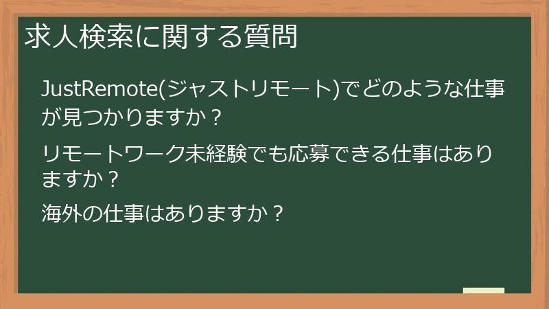求人検索に関する質問