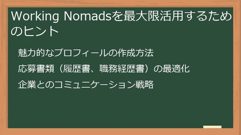 Working Nomadsを最大限活用するためのヒント