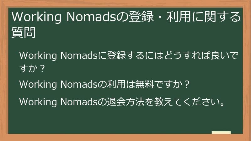 Working Nomadsの登録・利用に関する質問