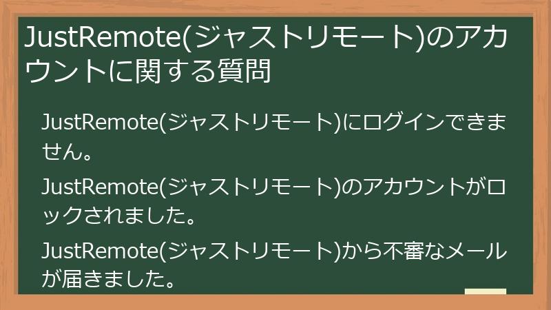 JustRemote(ジャストリモート)のアカウントに関する質問