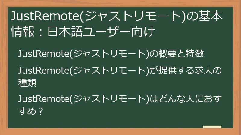 JustRemote(ジャストリモート)の基本情報：日本語ユーザー向け