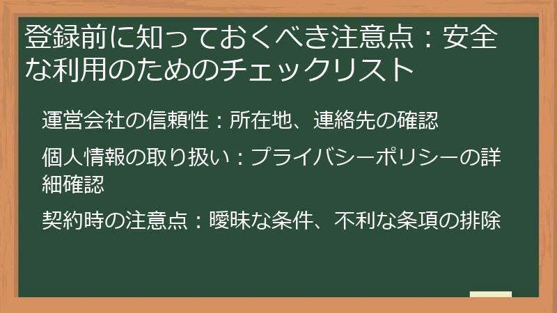 登録前に知っておくべき注意点：安全な利用のためのチェックリスト