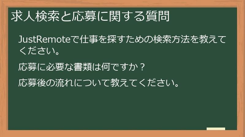 求人検索と応募に関する質問