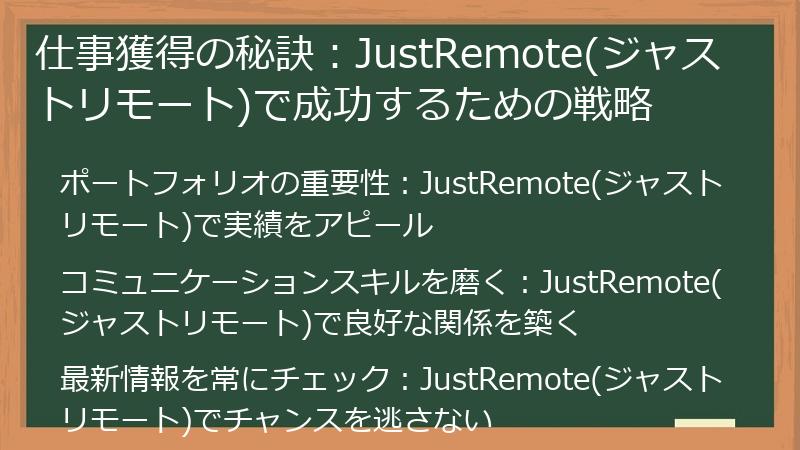 仕事獲得の秘訣：JustRemote(ジャストリモート)で成功するための戦略