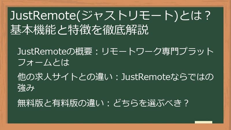 JustRemote(ジャストリモート)とは？基本機能と特徴を徹底解説
