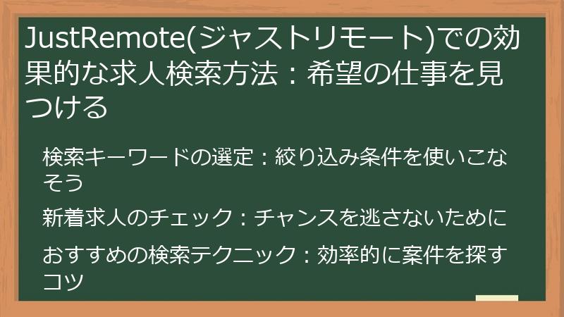 JustRemote(ジャストリモート)での効果的な求人検索方法：希望の仕事を見つける