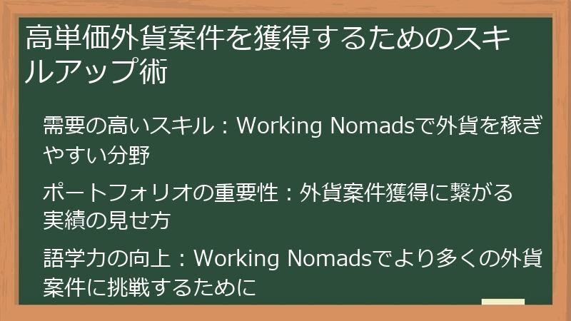 高単価外貨案件を獲得するためのスキルアップ術