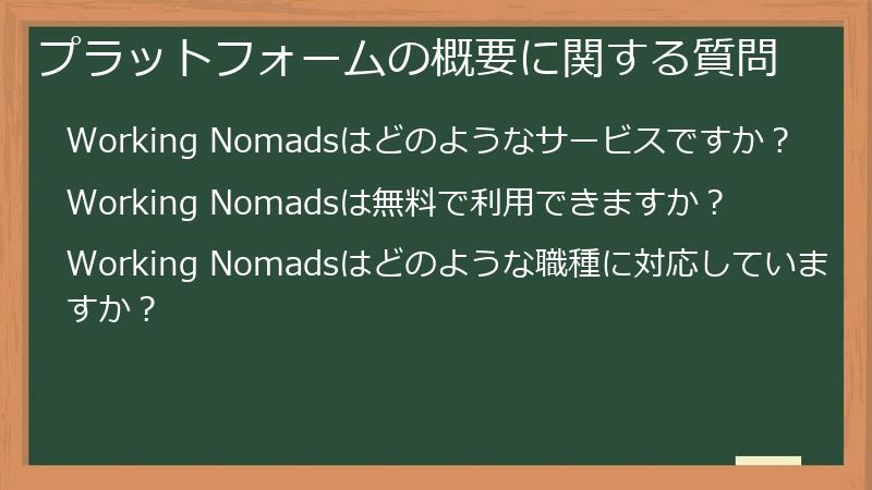 プラットフォームの概要に関する質問