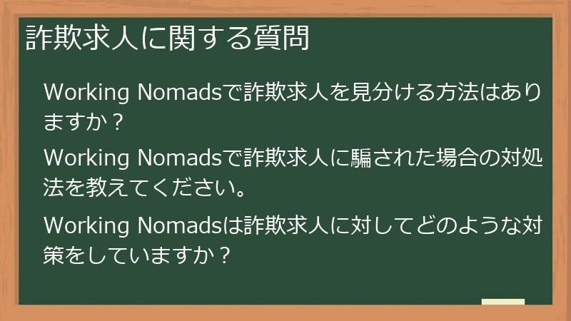 詐欺求人に関する質問