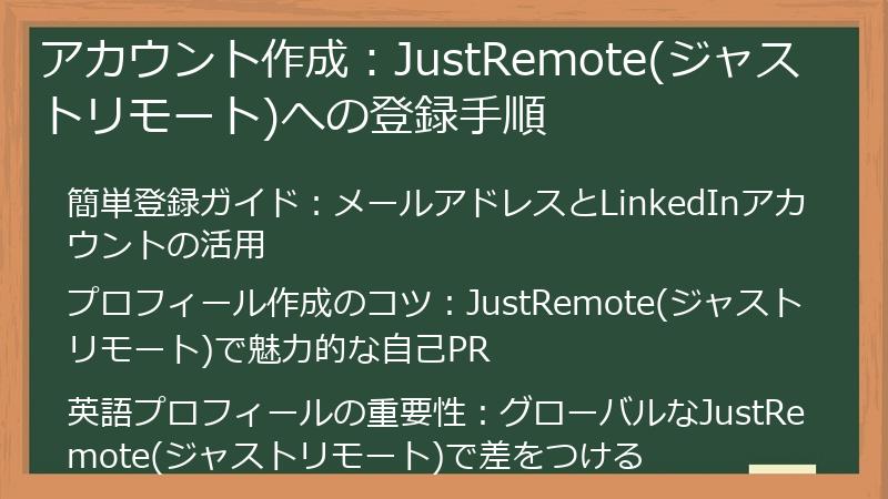 アカウント作成：JustRemote(ジャストリモート)への登録手順