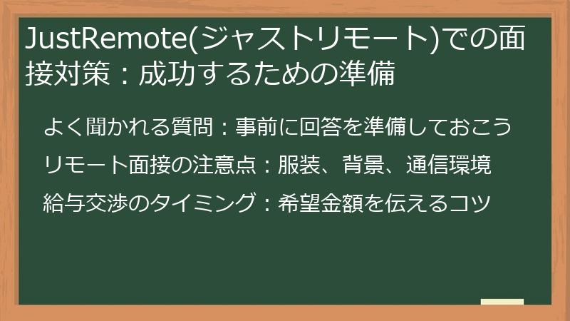 JustRemote(ジャストリモート)での面接対策：成功するための準備