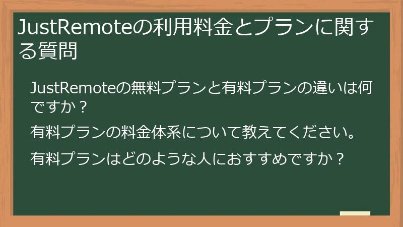 JustRemoteの利用料金とプランに関する質問