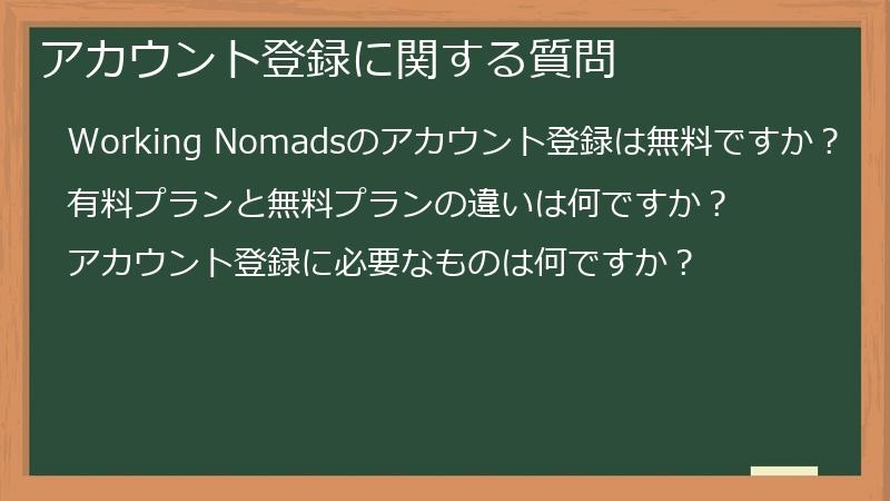 アカウント登録に関する質問