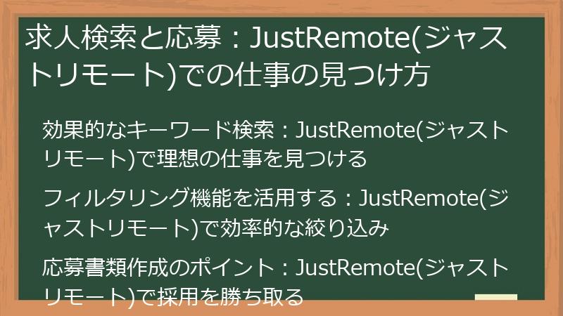 求人検索と応募：JustRemote(ジャストリモート)での仕事の見つけ方