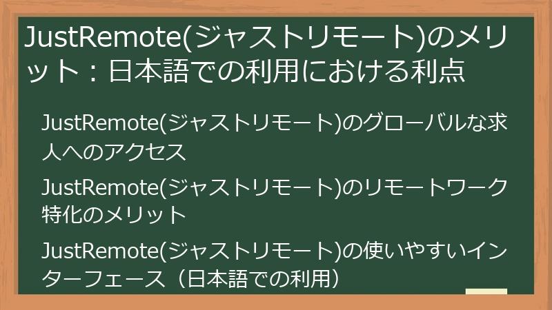 JustRemote(ジャストリモート)のメリット：日本語での利用における利点