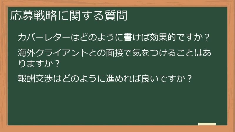 応募戦略に関する質問