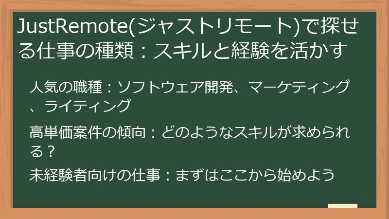 JustRemote(ジャストリモート)で探せる仕事の種類：スキルと経験を活かす