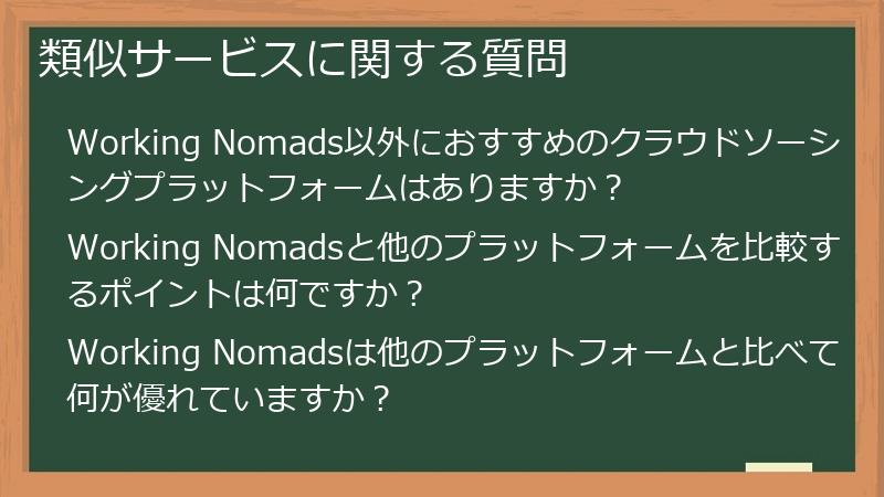 類似サービスに関する質問