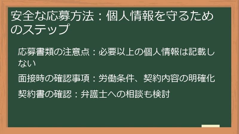 安全な応募方法：個人情報を守るためのステップ