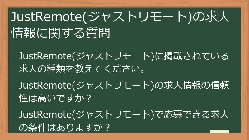 JustRemote(ジャストリモート)の求人情報に関する質問