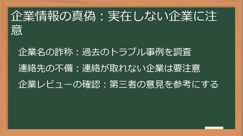 企業情報の真偽：実在しない企業に注意