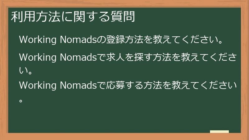 利用方法に関する質問