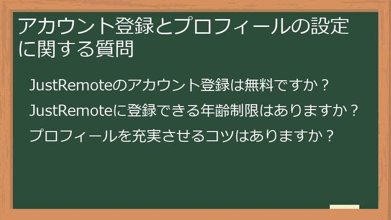 アカウント登録とプロフィールの設定に関する質問