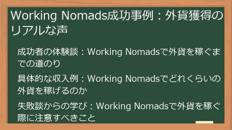 Working Nomads成功事例：外貨獲得のリアルな声