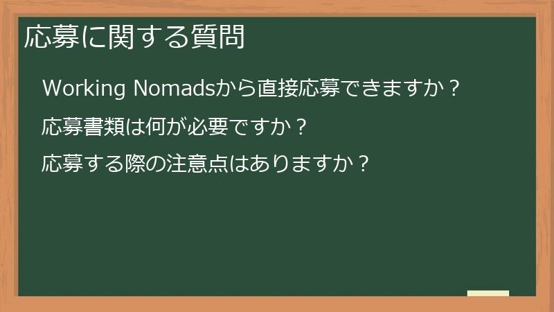 応募に関する質問