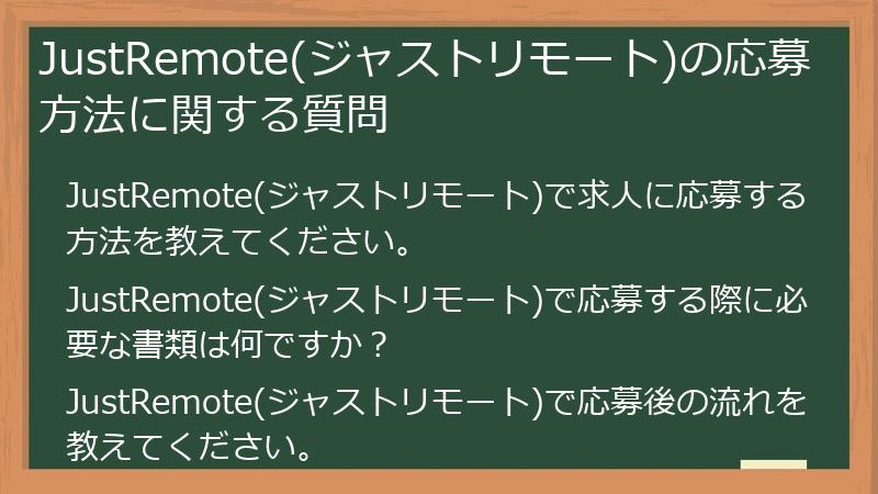 JustRemote(ジャストリモート)の応募方法に関する質問