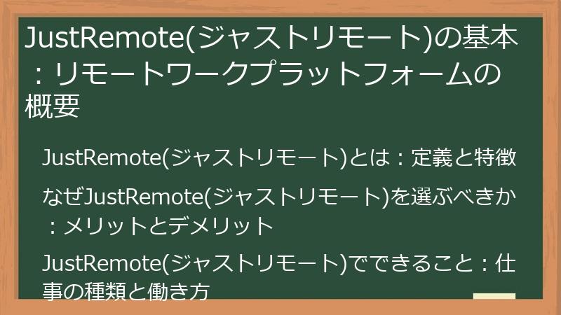 JustRemote(ジャストリモート)の基本：リモートワークプラットフォームの概要