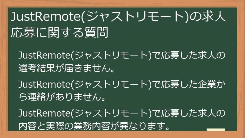 JustRemote(ジャストリモート)の求人応募に関する質問