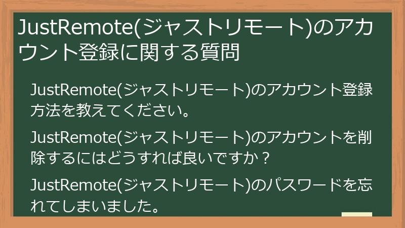 JustRemote(ジャストリモート)のアカウント登録に関する質問
