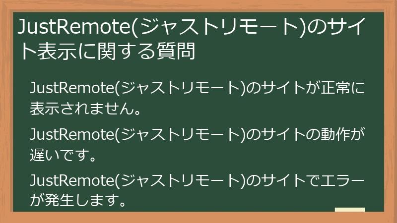JustRemote(ジャストリモート)のサイト表示に関する質問