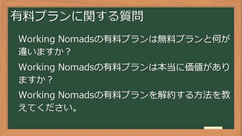 有料プランに関する質問
