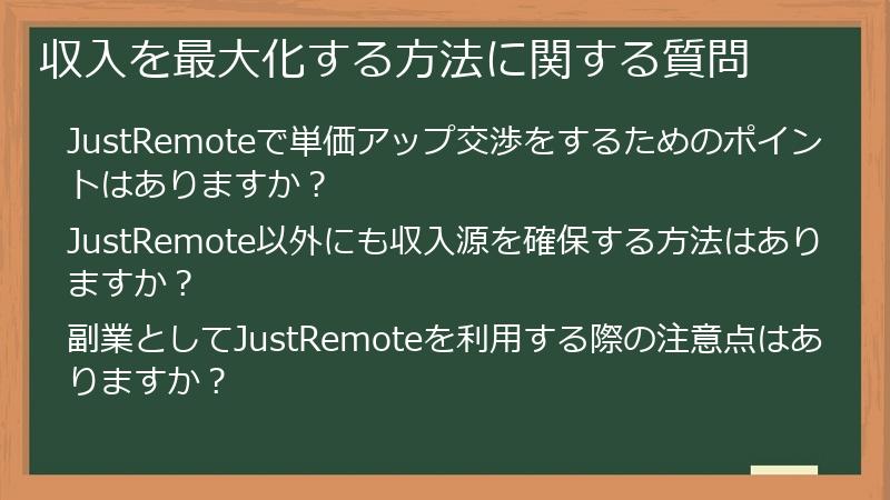 収入を最大化する方法に関する質問