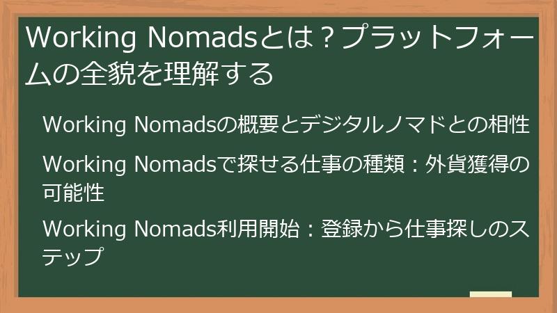 Working Nomadsとは？プラットフォームの全貌を理解する