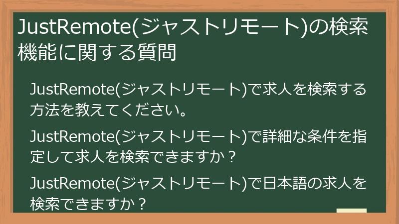 JustRemote(ジャストリモート)の検索機能に関する質問