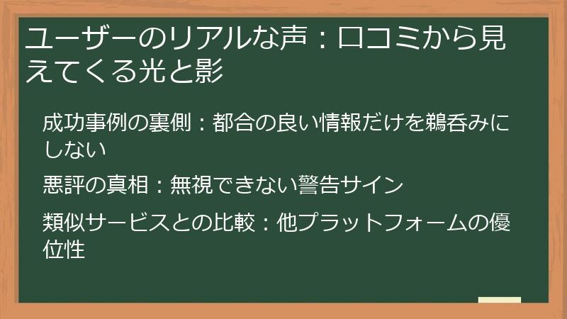 ユーザーのリアルな声：口コミから見えてくる光と影